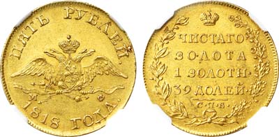 Лот №93, 5 рублей 1818 года. СПБ-МФ.