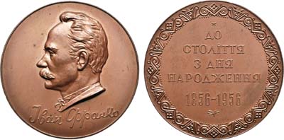 Лот №955, Медаль 1956 года. В память 100-летия со дня рождения И.Я. Франко.