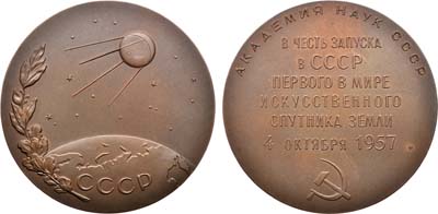 Лот №957, Медаль 1958 года. Запуск в СССР первого в мире искусственного спутника Земли. Академия наук СССР.