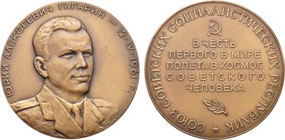 Лот №960, Медаль 1961 года. Ю.А. Гагарин 12 апреля 1961 года. Пробная.