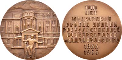 Лот №962, Медаль 1966 года. 100 лет Московской государственной консерватории им. П.И. Чайковского.