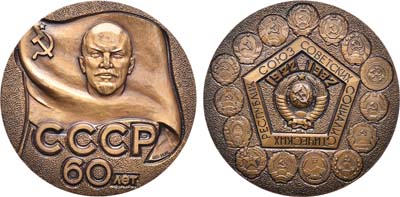 Лот №975, Медаль 1982 года. 60 лет Союзу Советских Социалистических Республик. Пробная.