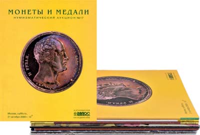 Лот №995, Лот из 9 редких ранних аукционных каталогов нумизматической фирмы Монеты и Медали - Гелос.
