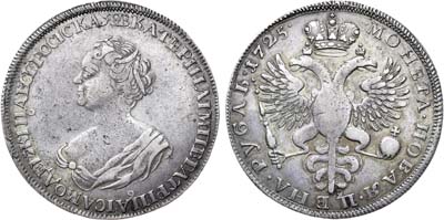 Лот №424, 1 рубль 1725 года.
