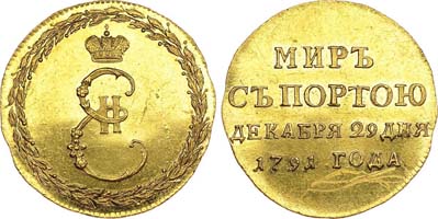 Лот №580, Жетон 1791 года. В память заключения мира с Турцией. Новодел.