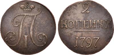 Лот №590, 2 копейки 1797 года. Без букв.