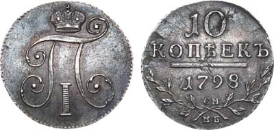 Лот №595, 10 копеек 1798 года. СМ-МБ.