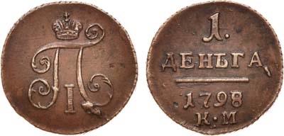 Лот №597, 1 деньга 1798 года. КМ.