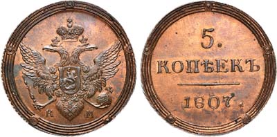 Лот №620, 5 копеек 1807 года. КМ. Новодел.