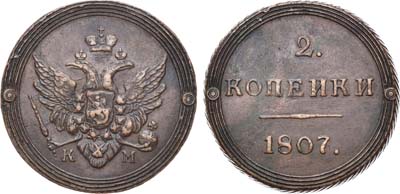 Лот №621, 2 копейки 1807 года. КМ.