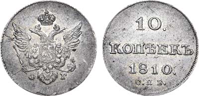 Лот №626, 10 копеек 1810 года. СПБ-ФГ.