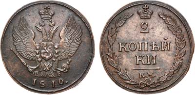 Лот №629, 2 копейки 1810 года. КМ-ПБ.