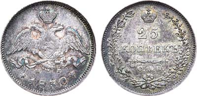 Лот №666, 25 копеек 1830 года. СПБ-НГ.