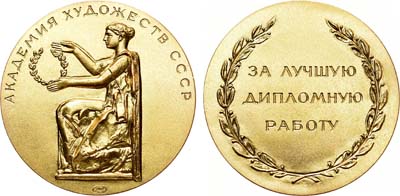 Лот №1000, Медаль 1988 года. За лучшую дипломную работу. Академия Художеств СССР. Первая премия.