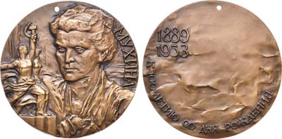 Лот №1001, Медаль 1989 года. 100 лет со дня рождения В.И. Мухиной. Пробная.
