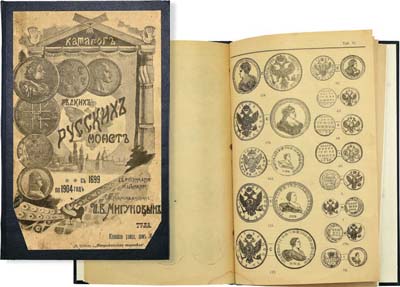 Лот №1009,  Мигунов И.В. Каталог редких русских монет с 1699 по 1904г, с рисунками и ценами.