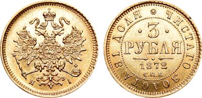 Лот №131, 3 рубля 1872 года. СПБ-НI.