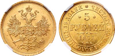 Лот №132, 5 рублей 1873 года. СПБ-НI.