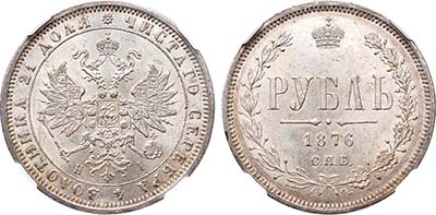 Лот №134, 1 рубль 1876 года. СПБ-НI.