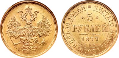 Лот №136, 5 рублей 1877 года. СПБ-НI.