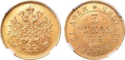 Лот №137, 3 рубля 1877 года. СПБ-НI.