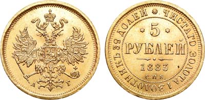 Лот №147, 5 рублей 1883 года. СПБ-АГ.