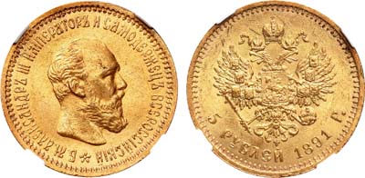Лот №162, 5 рублей 1891 года. АГ-(АГ).