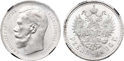 Лот №176, 1 рубль 1896 года. АГ-(АГ).