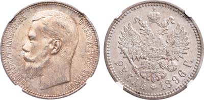 Лот №177, 1 рубль 1896 года. АГ-(АГ).