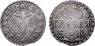 Лот №290, Гривна 1709 года. БК.