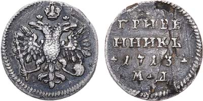 Лот №301, Гривенник 1713 года. МД.