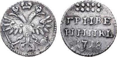 Лот №312, Гривенник 1718 года. L-L.