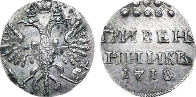 Лот №313, Гривенник 1718 года. Новодел.