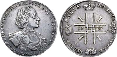 Лот №330, 1 рубль 1722 года.