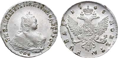 Лот №413, 1 рубль 1745 года. СПБ.