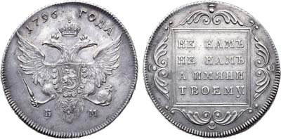 Лот №581, 1 рубль 1796 года. БМ.