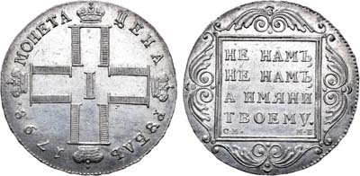 Лот №590, 1 рубль 1798 года. СМ-МБ.