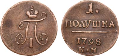 Лот №597, 1 полушка 1798 года. КМ.