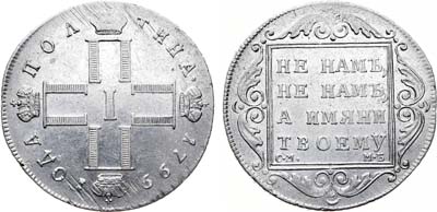 Лот №599, Полтина 1799 года. СМ-МБ.