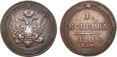 Лот №624, 1 копейка 1805 года. ЕМ.