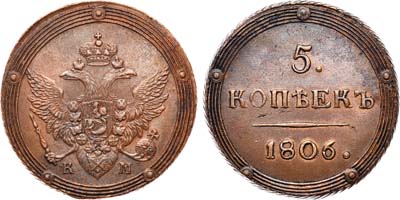 Лот №629, 5 копеек 1806 года. КМ.