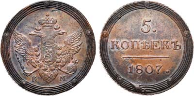 Лот №631, 5 копеек 1807 года. КМ.