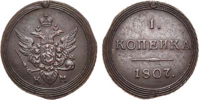 Лот №632, 1 копейка 1807 года. КМ.