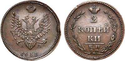 Лот №646, 2 копейки 1810 года. ЕМ-НМ.