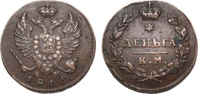 Лот №658, Деньга 1812 года. КМ-АМ.