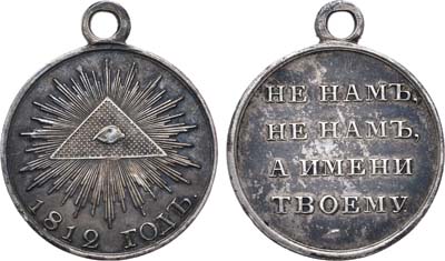 Лот №660, Медаль В память Отечественной войны 1812 года.