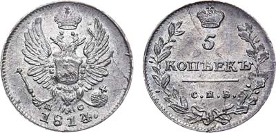 Лот №662, 5 копеек 1814 года. СПБ-ПС.