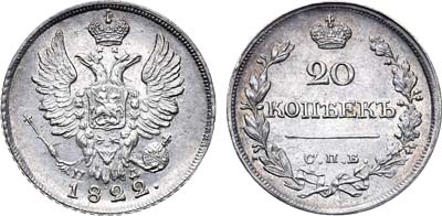 Лот №671, 20 копеек 1822 года. СПБ ПД.