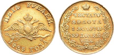 Лот №672, 5 рублей 1823 года. СПБ-ПС.