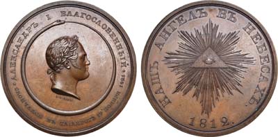 Лот №677, Медаль 1825 года. В память кончины императора Александра I.